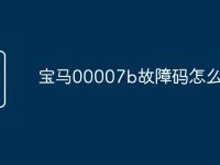 宝马00007b故障码怎么解决-路由网