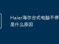 Haier海尔台式电脑不停重启是什么原因-路由网