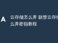 云存储怎么弄 联想云存储怎么弄密码教程-路由网