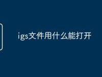igs文件用什么能打开-路由网