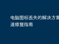 电脑图标丢失的解决方案：快速修复指南-路由网