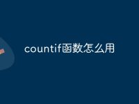 countif函数怎么用-路由网