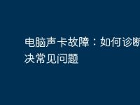 电脑声卡故障:如何诊断和解决常见问题-路由网