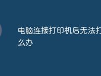 电脑连接打印机后无法打印怎么办-路由网