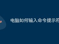 电脑如何输入命令提示符-路由网
