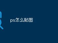 ps怎么贴图-路由网