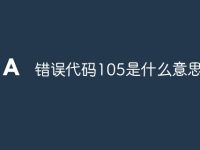 错误代码105是什么意思-路由网