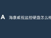 海康威视监控硬盘怎么格式化-路由网