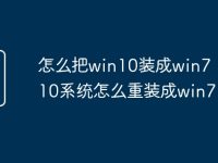 怎么把win10装成win7 win10系统怎么重装成win7-路由网