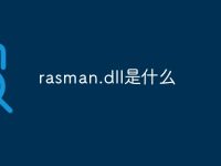 rasman.dll是什么-路由网