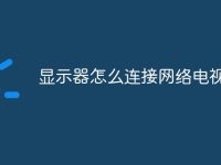 显示器怎么连接网络电视-路由网