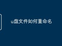u盘文件如何重命名-路由网