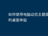 如何使用电脑动态主题提升您的桌面体验-路由网