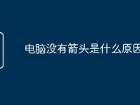 电脑没有箭头是什么原因-路由网
