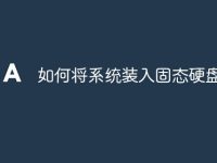 如何将系统装入固态硬盘-路由网