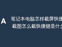 笔记本电脑怎样截屏快捷方式 截图怎么截快捷键是什么-路由网