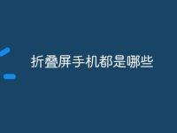 折叠屏手机都是哪些-路由网