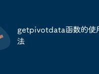 getpivotdata函数的使用方法-路由网