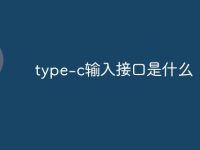 type-c输入接口是什么-路由网