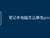 笔记本电脑怎么修改pin码-路由网