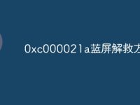 0xc000021a蓝屏解救方法-路由网