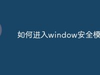 如何进入window安全模式-路由网