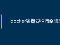 docker容器四种网络模式-路由网