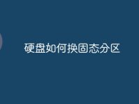 硬盘如何换固态分区-路由网