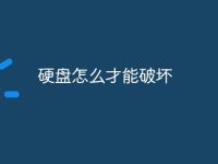 硬盘怎么才能破坏-路由网