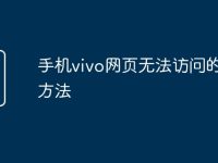 手机vivo网页无法访问的解决方法-路由网