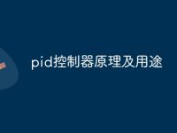 pid控制器原理及用途-路由网