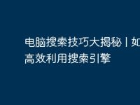 电脑搜索技巧大揭秘 | 如何高效利用搜索引擎-路由网
