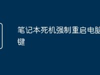 笔记本死机强制重启电脑快捷键-路由网