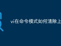 vi在命令模式如何清除上一行-路由网