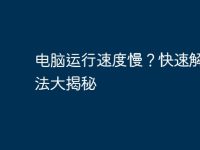 电脑运行速度慢?快速解决方法大揭秘-路由网