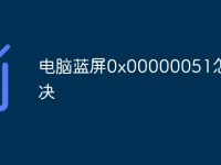 电脑蓝屏0x00000051怎么解决-路由网