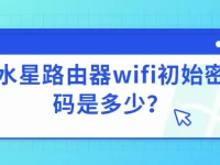 水星路由器wifi初始密码是多少？-路由网