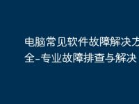 电脑常见软件故障解决方案大全-专业故障排查与解决-路由网