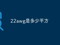 22awg是多少平方-路由网