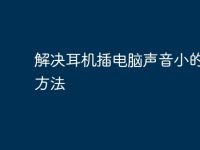 解决耳机插电脑声音小的有效方法-路由网