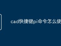 cad快捷键pi命令怎么使用-路由网