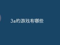 3a的游戏有哪些-路由网