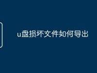 u盘损坏文件如何导出-路由网
