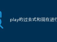 play的过去式和现在进行时-路由网