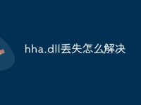 hha.dll丢失怎么解决-路由网