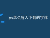 ps怎么导入下载的字体-路由网
