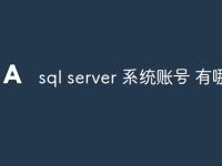 sql server 系统账号 有哪些-路由网