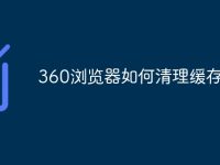 360浏览器如何清理缓存垃圾-路由网
