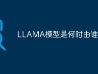 LLAMA模型是何时由谁提-路由网
