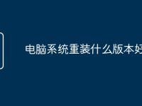 电脑系统重装什么版本好-路由网